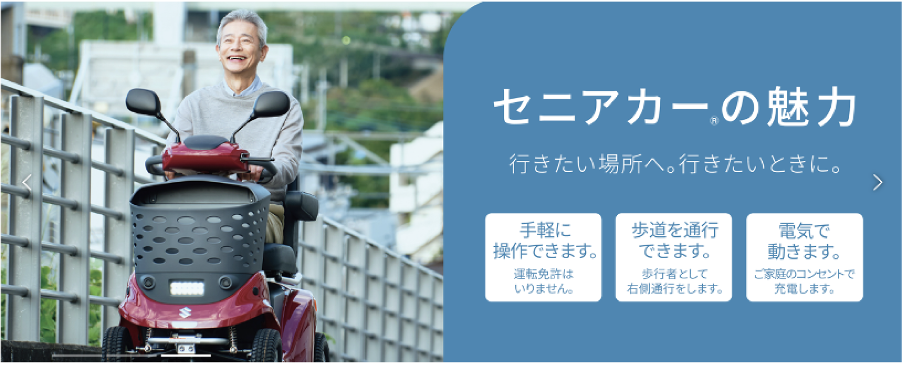 セニアカーの魅力