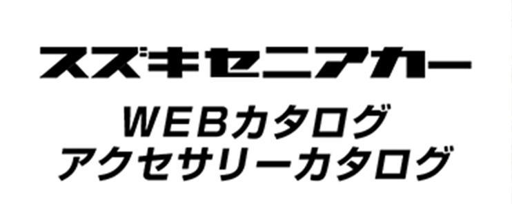 スズキセニアカー アクセサリー カタログ