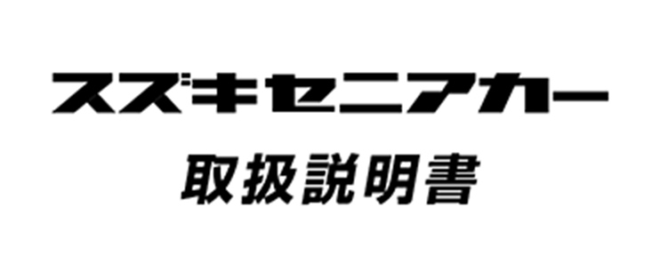 スズキセニアカー 取扱説明書