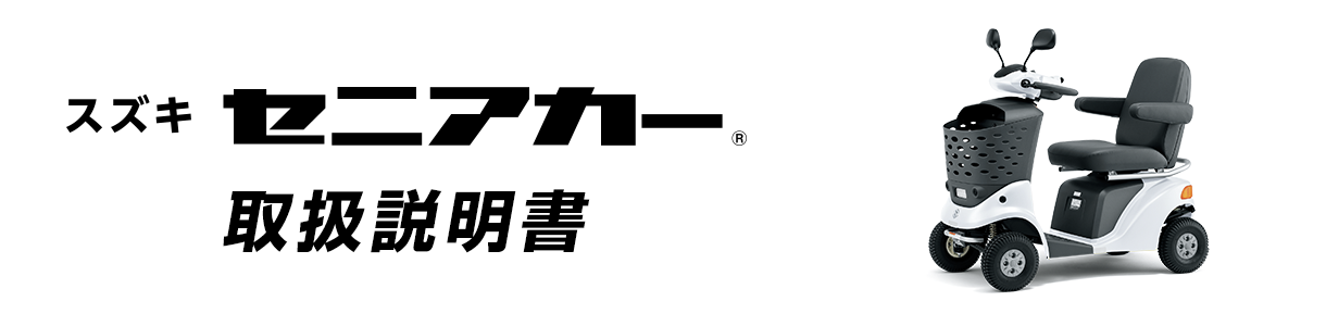 スズキセニアカー 取扱説明書