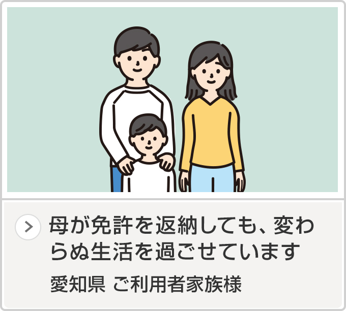 愛知県 ご利用者家族Y様（50歳代）