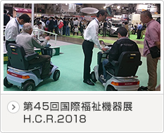 第45回国際福祉機器展H.C.R.2018
