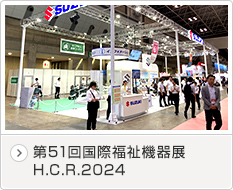 第51回国際福祉機器展 H.C.R.2024