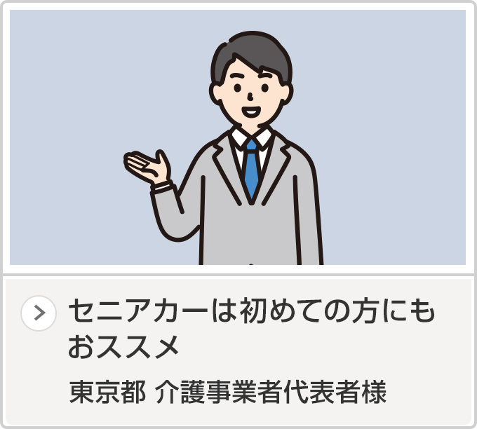 東京都 介護事業者代表者