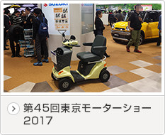 第45回東京モーターショー2017