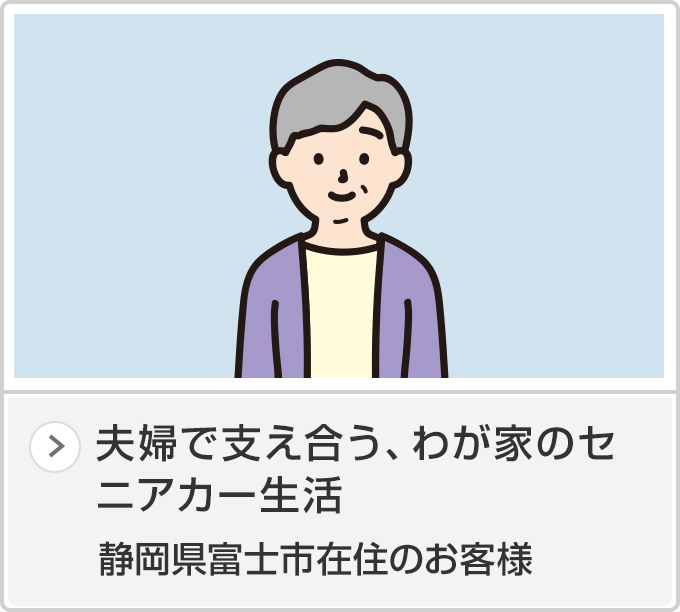 静岡県富士市在住のお客様