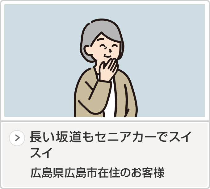 広島県広島市在住のお客様