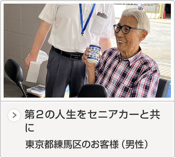 東京都練馬区のお客様（男性）