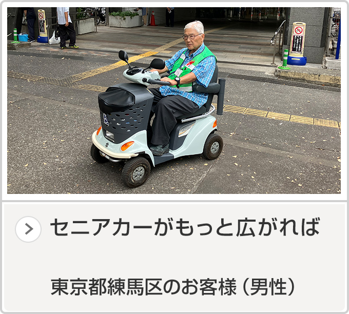 東京都練馬区のお客様（男性）