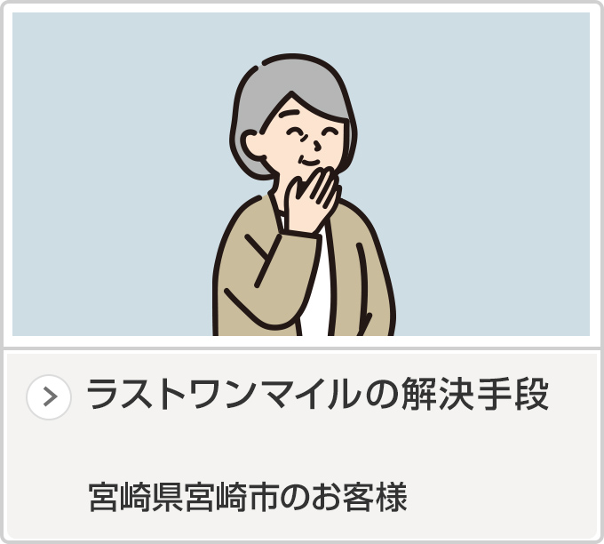 宮崎県宮崎市のお客様（女性）