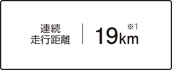 連続走行距離 19km※1