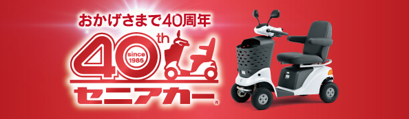 セニアカー40周年特設サイト