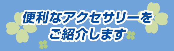 スズキセニアカー アクセサリーカタログ