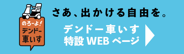 さあ、出かける自由を。デンドー車いす特設WEBページ