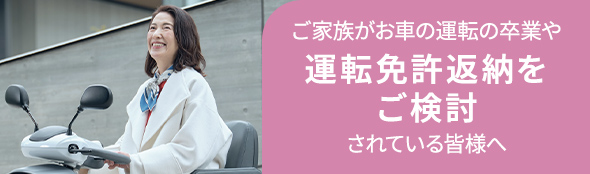 ご家族がお車の運転の卒業や運転免許返納をご検討されている皆様へ