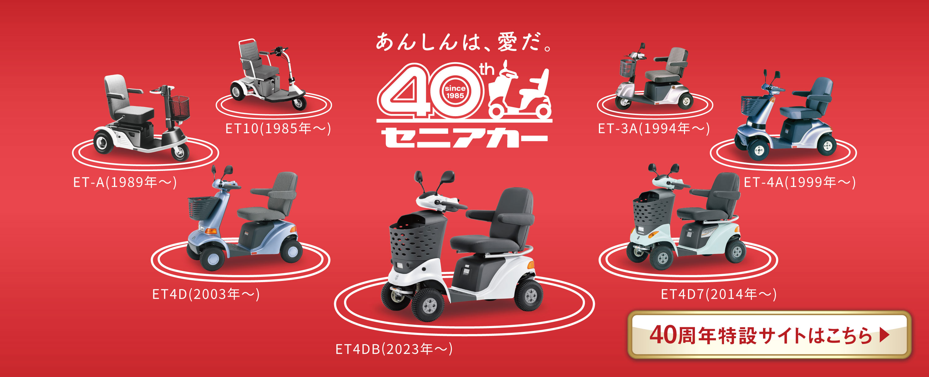 セニアカー40周年特設サイト