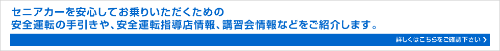 セニアカーを安心してお乗りいただくための安全運転の手引きや、安全運転指導店情報、講習会情報などをご紹介します。