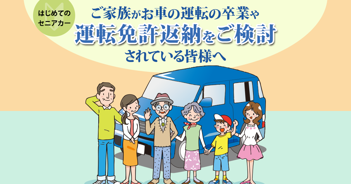 運転免許返納をご検討の方へ | セニアカー(シニアカー・電動車いす 運転免許返納をご検討の方へ | セニアカー(シニアカー・電動車いす