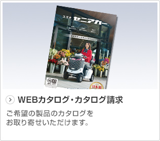 WEBカタログ・カタログ請求