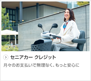 セニアカー クレジット