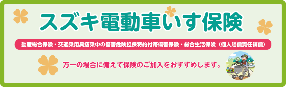 スズキ電動車いす保険