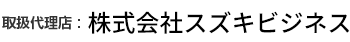 取扱代理店 株式会社スズキビジネス
