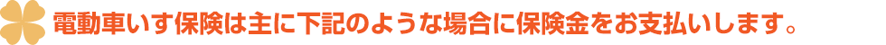 電動車いす保険は主に下記のような場合に保険金をお支払いします。