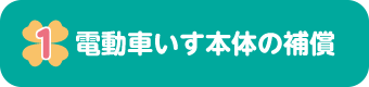 電動車いす本体の補償