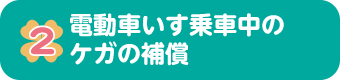 電動車いす乗車中のケガの補償