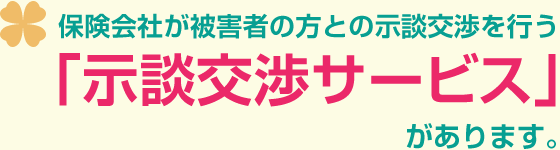 示談交渉サービス