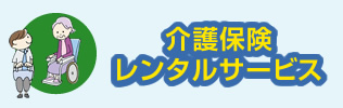 介護保険レンタルサービス