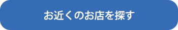 お近くのお店を探す