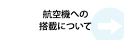 航空機への積載について