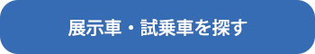 展示車・試乗車を探す