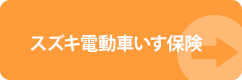 スズキ電動車いす保険