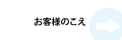 お客様のこえ