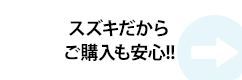 スズキだからご購入も安心!!