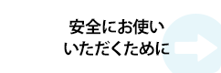 安全にお使いいただくために