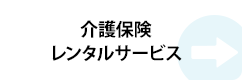 介護保険レンタルサービス