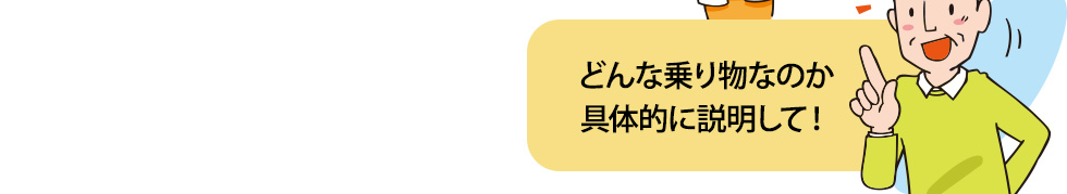 どんな乗り物なのか具体的に説明して！