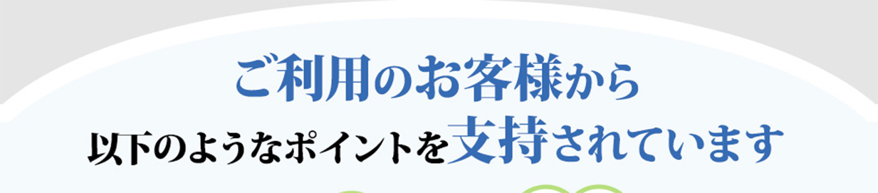 ご利用のお客様から以下のようなポイントを支持されています