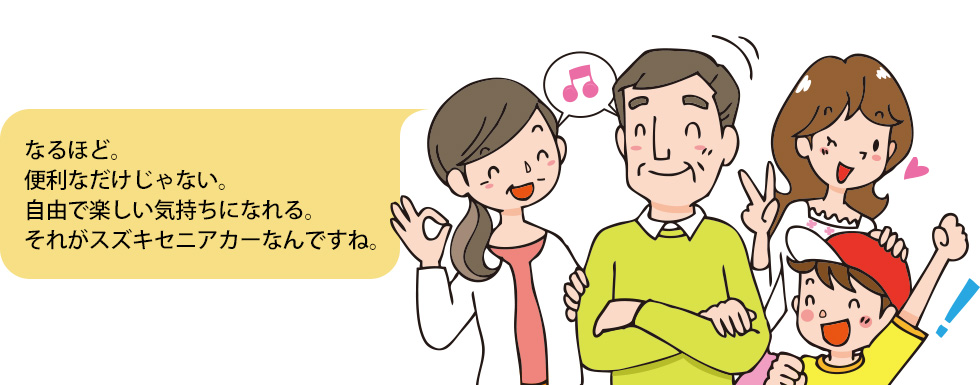 なるほど。便利なだけじゃない。自由で楽しい気持ちになれる。それがスズキセニアカーなんですね。