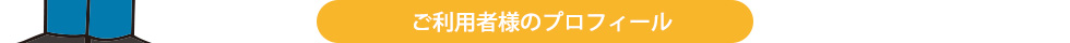 ご利用者様のプロフィール