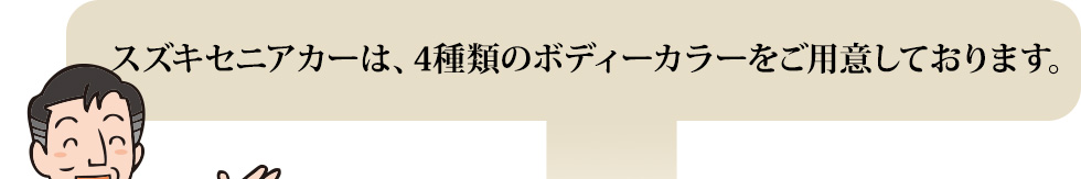 また、スズキセニアカーは、2タイプからお選びいただけます。