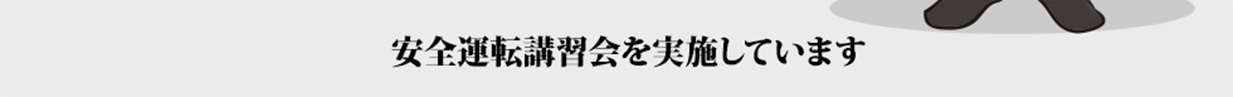 安全運転講習会を実施しています