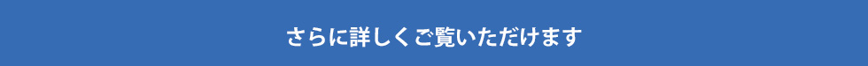 さらに詳しくご覧いただけます