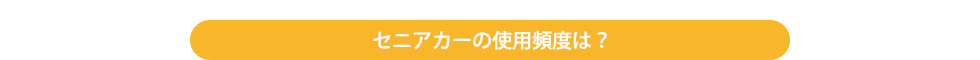 セニアカーの使用頻度は？