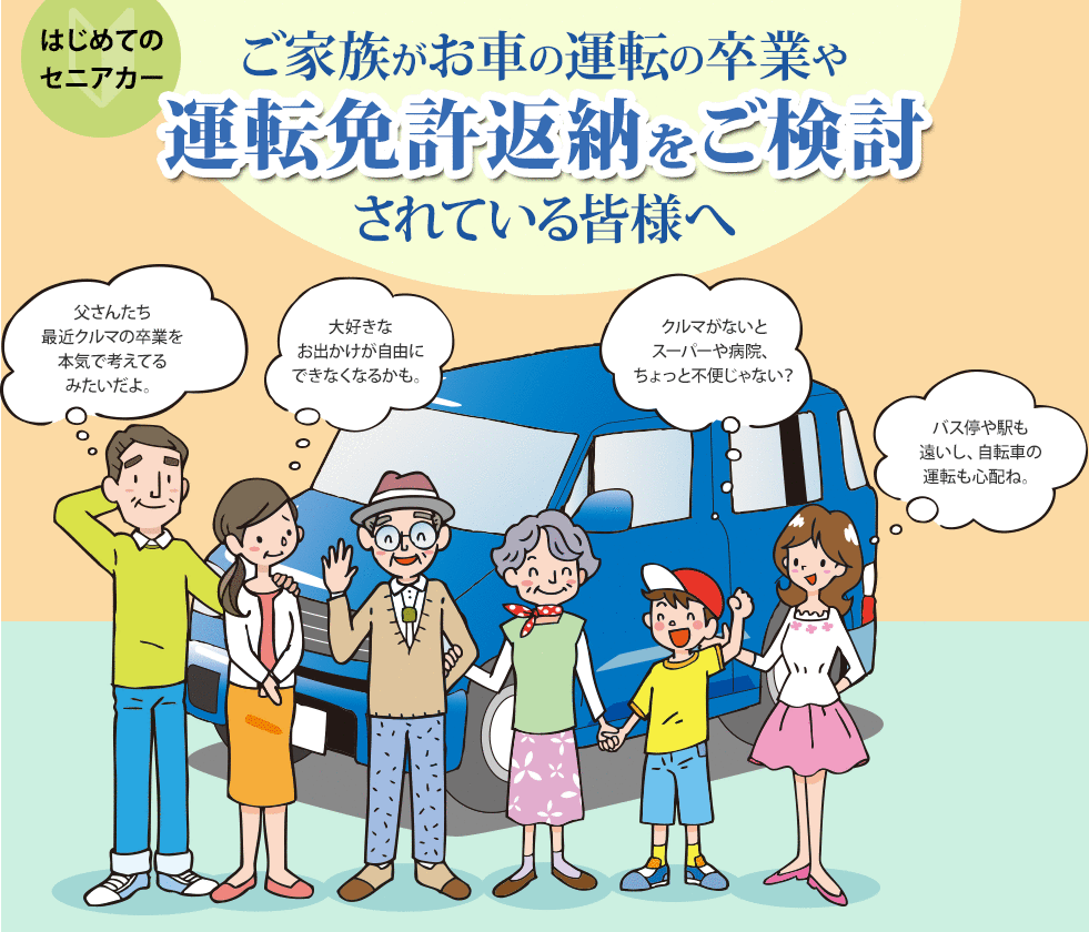 ご家族がお車の運転の卒業や運転免許返納をご検討されている皆様へ