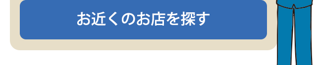 お近くのお店を探す