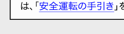 「安全運転の手引き」